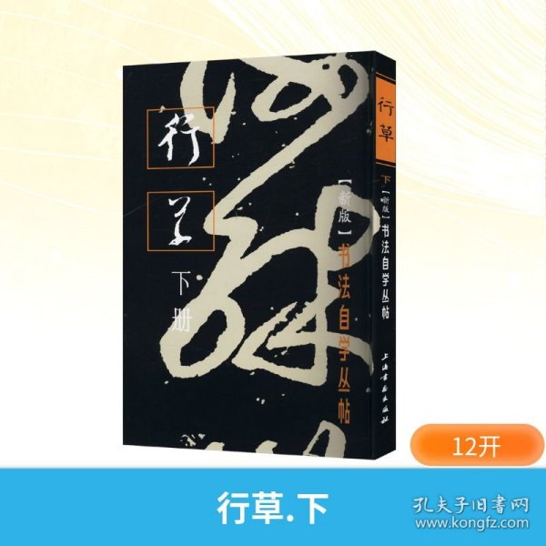 行草 下册(新版)