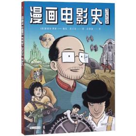 漫画电影史（图像小说版《认识电影》，迷影人士必读漫画）