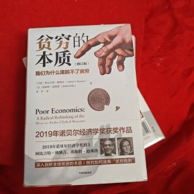贫穷的本质（修订版）：我们为什么摆脱不了贫穷