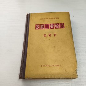 苏联工业经济教科书