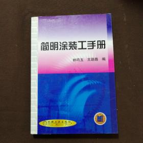 簡(jiǎn)明涂裝工手冊(cè)