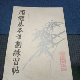颜体基本笔画练习帖