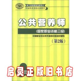 国家职业资格培训教程：公共营养师（国家职业资格三级）（第2版）