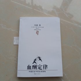 血酬定律：中国历史中的生存游戏