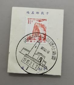 地名邮戳片（新疆吐鲁番额敏塔）1987年