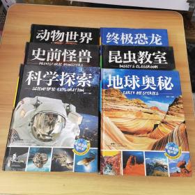 地球百科图书馆：昆虫教室、地球奥秘、科学探索、史前怪兽、动物世界、终极恐龙   6本合售