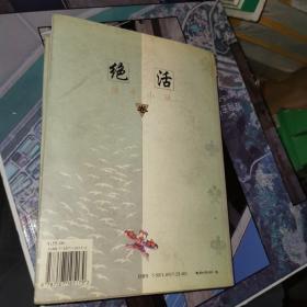 中国当代精品文库 传奇小说卷（绝活）正版16开