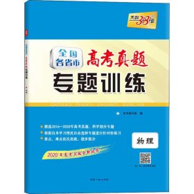 天利38套 2012-2016年全国各省市高考真题专题训练：物理