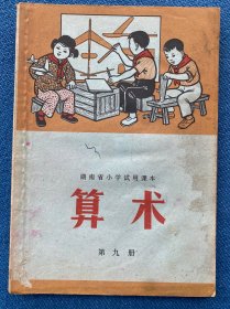 湖南省小学试用课本 算术 第九册