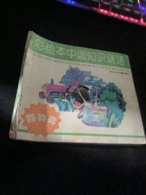 彩绘本中国知识谜语  器物类
