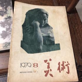 美术《1979年9月号第8期》