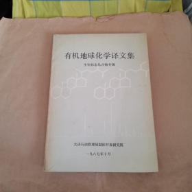 有机地球化学译文集：生物标志化合物专辑