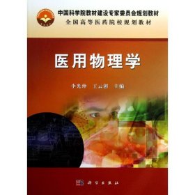 中国科学院教材建设专家委员会规划教材：医用物理学