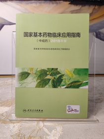 国家基本药物临床应用指南（中成药）2018年版（配增值）