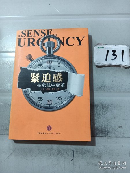 紧迫感：在危机中变革