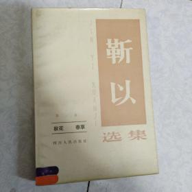 靳以选集第三卷 徐懋庸选集第三卷  2册合售