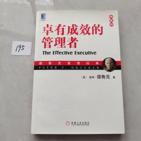 卓有成效的管理者