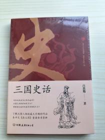 三国史话：史学泰斗吕思勉展现真实的三国人物(全新未拆)