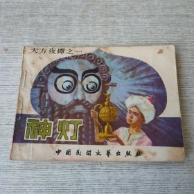 天方夜谭之一：神灯 连环画