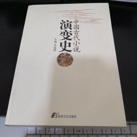 中国古代小说演变史