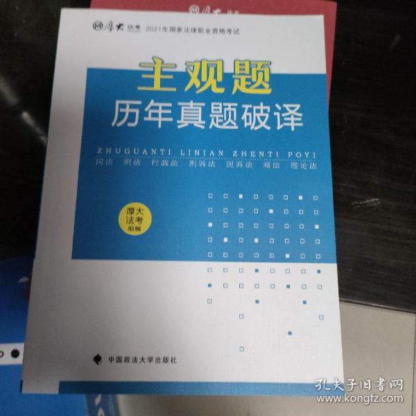 厚大法考2021年主观题历年真题破译司法考试法考教材主观题辅导用书真题破译考查点破译及详解