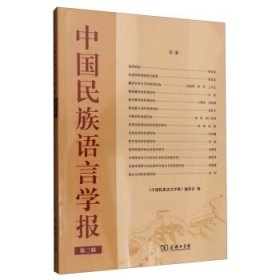 中国民族语言学报（第三辑）