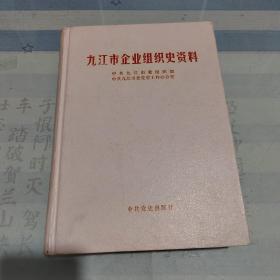 九江市企业组织史资料。仅印600册。