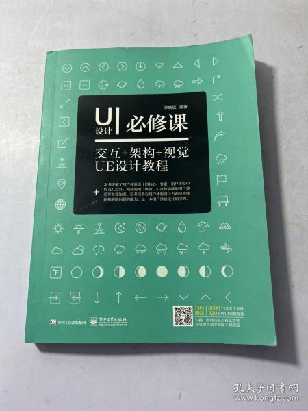 UI设计必修课： 交互+架构+视觉UE设计教程（全彩）