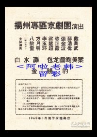 梁慧超/陈正薇/张金波/薛浩伟主演 扬州专区京剧团戏单:《白水滩/包龙图铡美案/金钱豹》【天蟾舞台 32开 2页】(8)