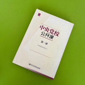 中央党校公开课 第一讲