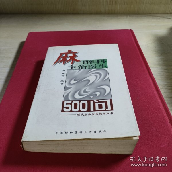 麻醉科主治医生500问——现代主治医生提高丛书