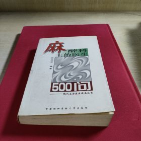 麻醉科主治医生500问——现代主治医生提高丛书