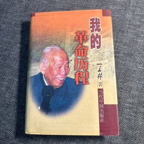 我的革命历程（精装本）