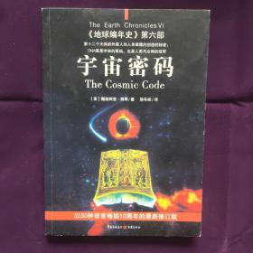 宇宙密码：《地球编年史》第六部