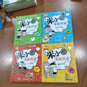 米小圈漫画成语：鸡飞蛋打+狐假虎威+马不停蹄+画蛇添足 4本合售