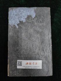 京师图书馆善本简明书目 全一册 民国 铅印 精装