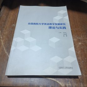 全国高校大学英语教学发展研究:理论与实践