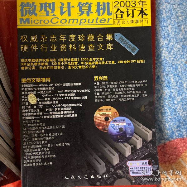 《微型计算机》2003年合订本（全套含正文、附录分册及配套双光盘）