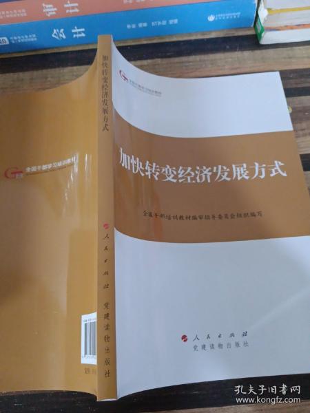 第四批全国干部学习培训教材：加快转变经济发展方式