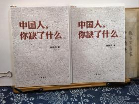 中国人，你缺了什么  毛边本 13年一版一印 品纸如图 书票一枚 售价36元