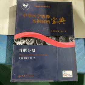 中华医学影像案例解析宝典 骨肌分册(培训教材)