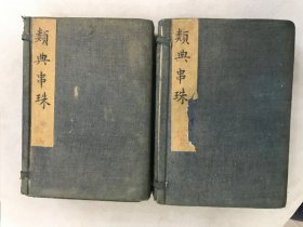 光绪辛巳（1881年版）《 四书人物类典串珠》12册40卷两涵全（原装品优）