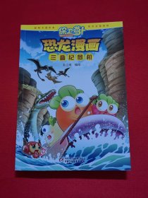 保卫萝卜恐龙漫画：三叠纪危机