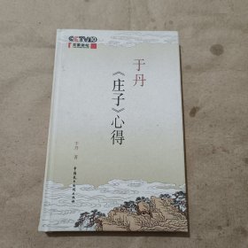 于丹庄子心得（典藏本）