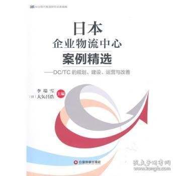 中国财富出版社 中日现代物流研究成果精编 日本企业物流中心案例精选:DC/TC的规划.建设.运营