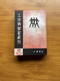 工作与学习丛刊