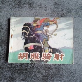 胡服骑射 连环画
