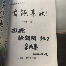 古镇春秋 马鬐山旅游丛书之八