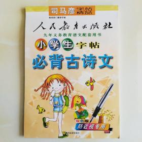 司马彦字帖精品：生字练习册（2年级）（上册）（新课标人教版）