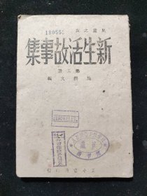 民国二十五年 施揆文 编《新生活故事集》第三册 正中书局印行 土纸本